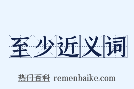 至少近义词是什么意思的图片